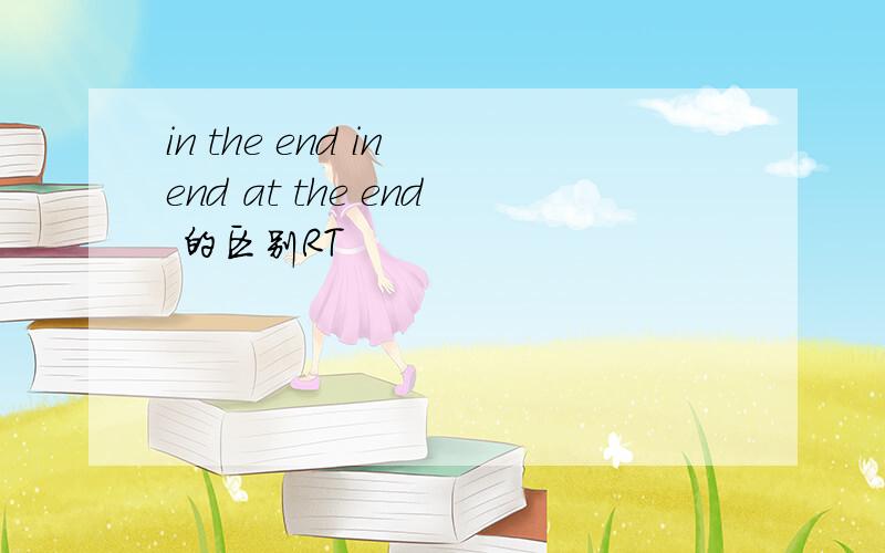 in the end in end at the end 的区别RT