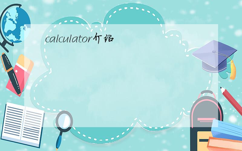calculator介绍