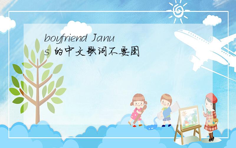 boyfriend Janus 的中文歌词不要图