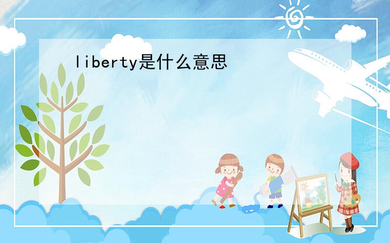 liberty是什么意思