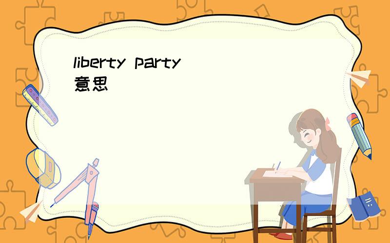 liberty party 意思