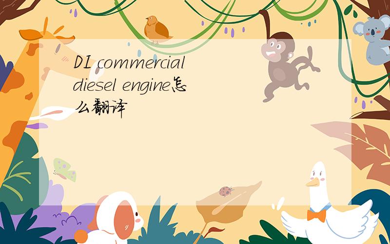 DI commercial diesel engine怎么翻译