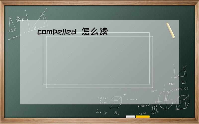 compelled 怎么读