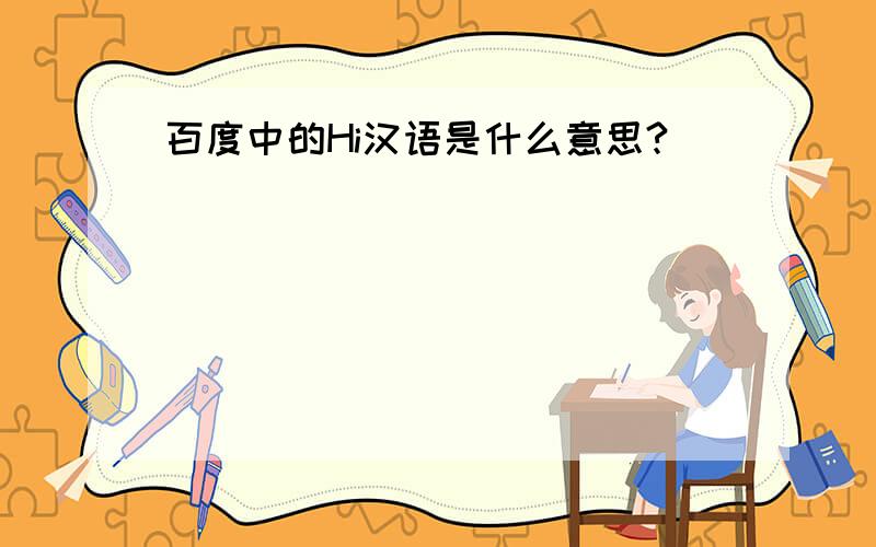 百度中的Hi汉语是什么意思?
