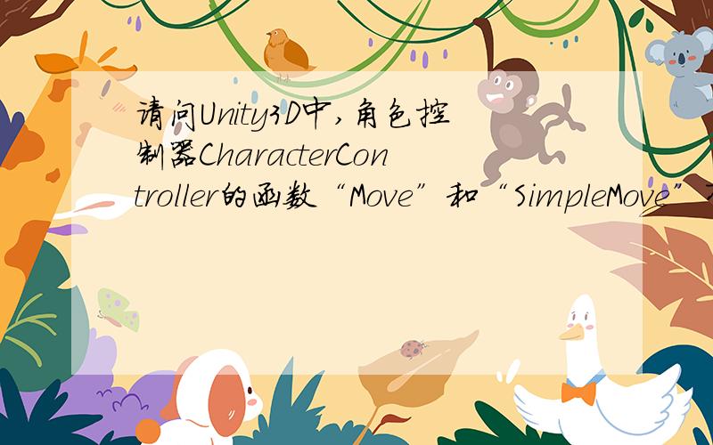 请问Unity3D中,角色控制器CharacterController的函数“Move”和“SimpleMove”有什么区别?