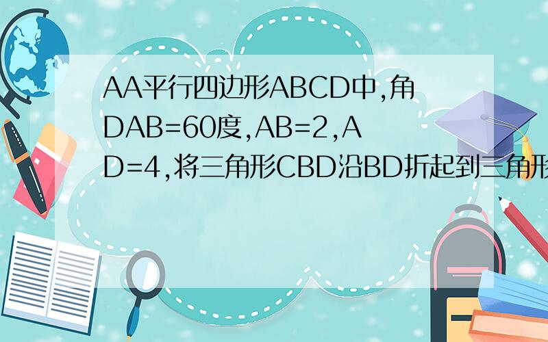 AA平行四边形ABCD中,角DAB=60度,AB=2,AD=4,将三角形CBD沿BD折起到三角形EBD的位置,使平面EDB垂直于平面ABD、求三棱锥E－ABD的侧面积