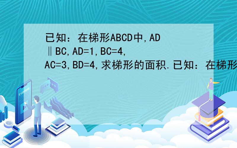 已知：在梯形ABCD中,AD‖BC,AD=1,BC=4,AC=3,BD=4,求梯形的面积.已知：在梯形ABCD中，AD‖BC，AD=1，BC=4，AC=3，BD=4，求梯形的面积。