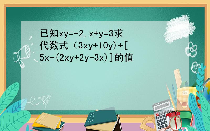 已知xy=-2,x+y=3求代数式（3xy+10y)+[5x-(2xy+2y-3x)]的值