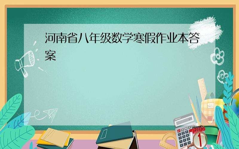 河南省八年级数学寒假作业本答案