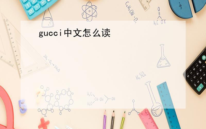 gucci中文怎么读