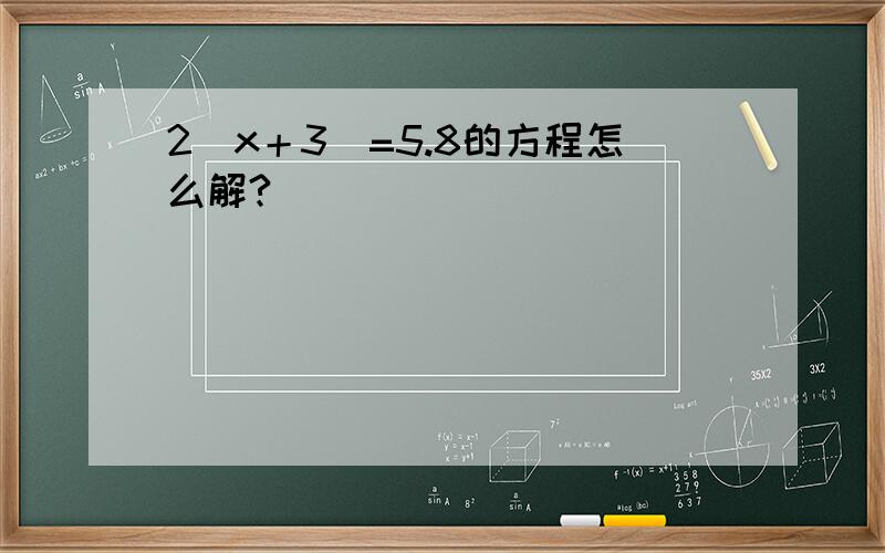 2（x＋3）=5.8的方程怎么解?