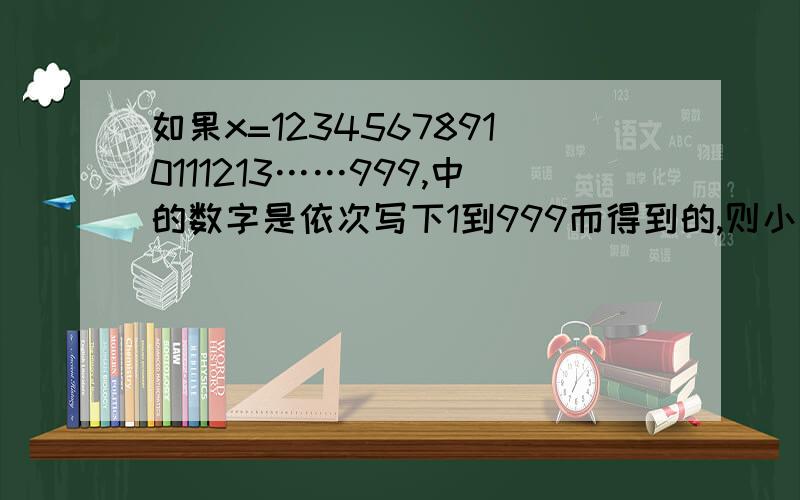 如果x=12345678910111213……999,中的数字是依次写下1到999而得到的,则小数点后第2004位数字是多少?不好意思``x=0.12345678910111213……999