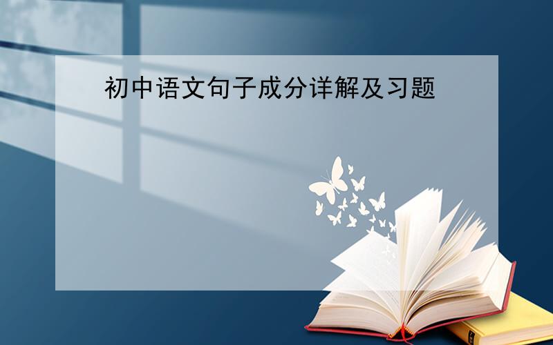 初中语文句子成分详解及习题