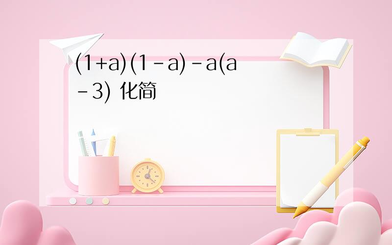 (1+a)(1-a)-a(a-3) 化简