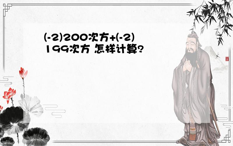 (-2)200次方+(-2)199次方 怎样计算?