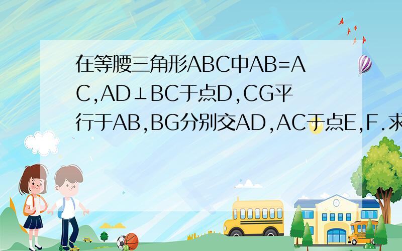 在等腰三角形ABC中AB=AC,AD⊥BC于点D,CG平行于AB,BG分别交AD,AC于点E,F.求证:BE²=EF×EG.