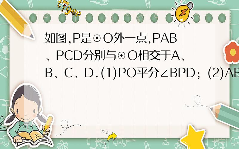 如图,P是⊙O外一点,PAB、PCD分别与⊙O相交于A、B、C、D.(1)PO平分∠BPD；(2)AB=CD ；(3)OE⊥CD,OF⊥AB；(4)OE=OF.从中选出两个作为条件,另两个作为结论组成一个真命题,并加以证明
