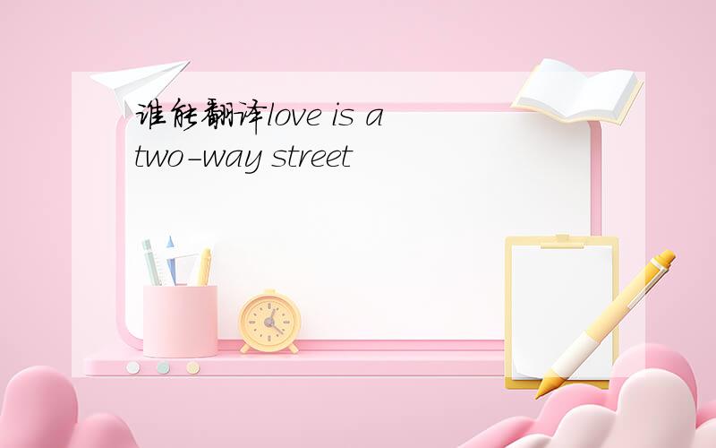 谁能翻译love is a two-way street