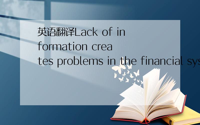 英语翻译Lack of information creates problems in the financial system on two fronts:before the transaction is entered into and after.后半句怎么理解,