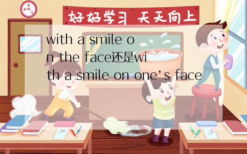 with a smile on the face还是with a smile on one’s face