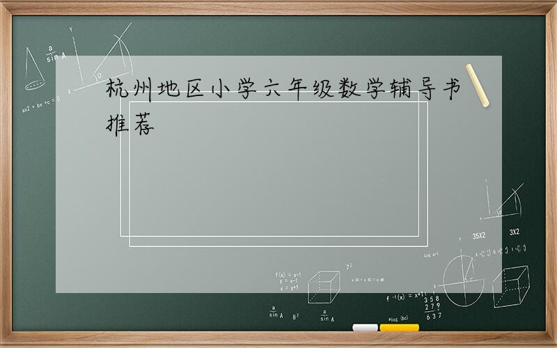 杭州地区小学六年级数学辅导书推荐