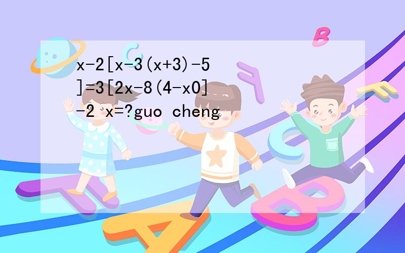 x-2[x-3(x+3)-5]=3[2x-8(4-x0]-2 x=?guo cheng