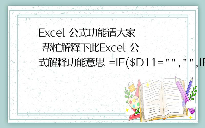 Excel 公式功能请大家  帮忙解释下此Excel 公式解释功能意思 =IF($D11=