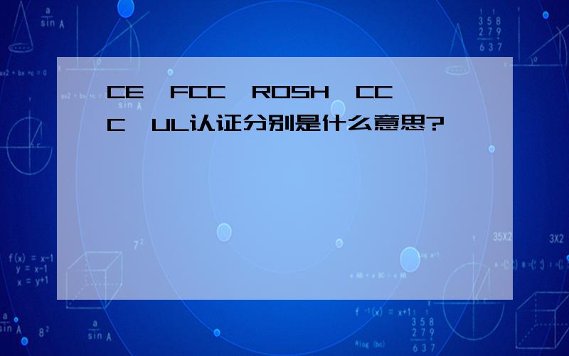CE、FCC、ROSH、CCC、UL认证分别是什么意思?