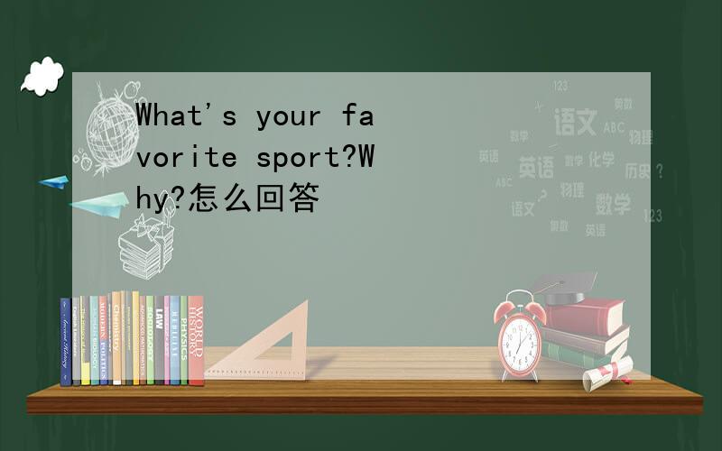 What's your favorite sport?Why?怎么回答