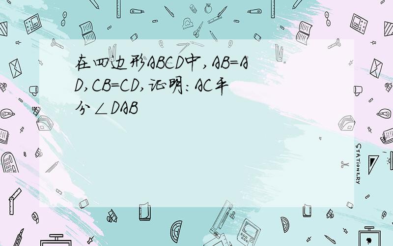 在四边形ABCD中,AB=AD,CB=CD,证明:AC平分∠DAB