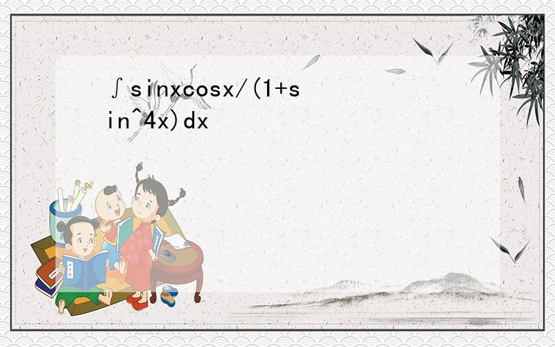 ∫sinxcosx/(1+sin^4x)dx