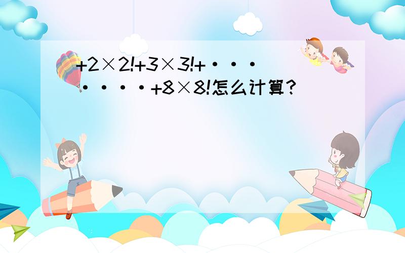 +2×2!+3×3!+·······+8×8!怎么计算?