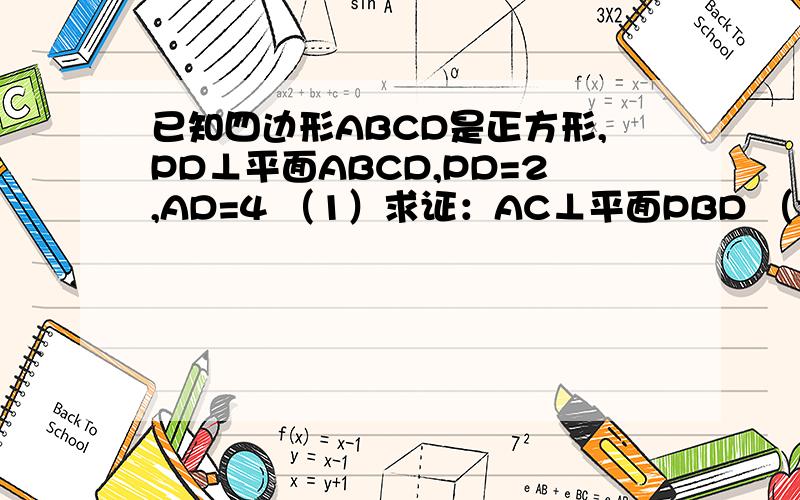已知四边形ABCD是正方形,PD⊥平面ABCD,PD=2,AD=4 （1）求证：AC⊥平面PBD （2）求点D到平面PAC的距离