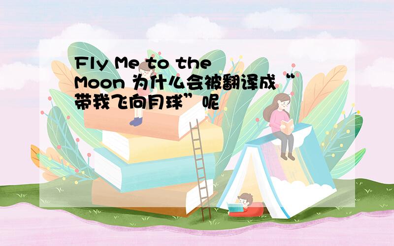 Fly Me to the Moon 为什么会被翻译成“带我飞向月球”呢