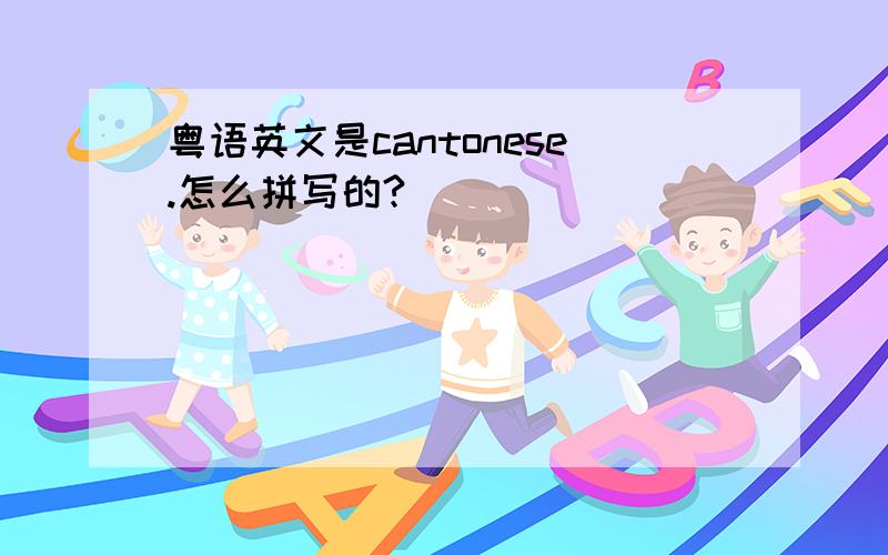 粤语英文是cantonese.怎么拼写的?