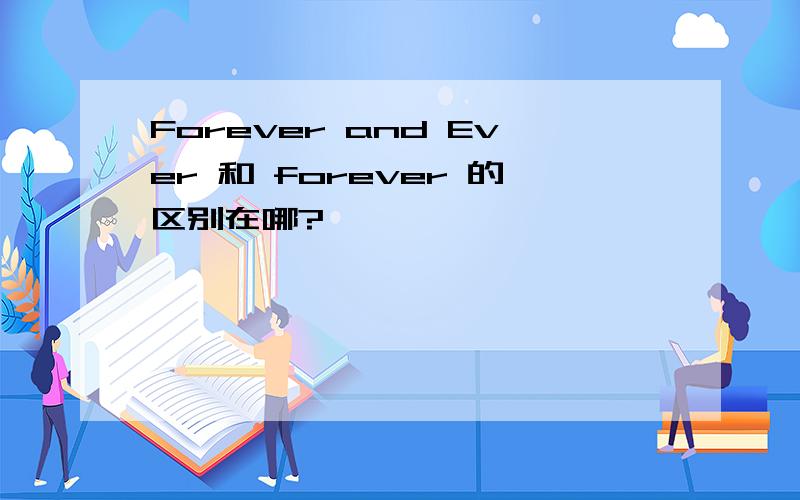 Forever and Ever 和 forever 的区别在哪?
