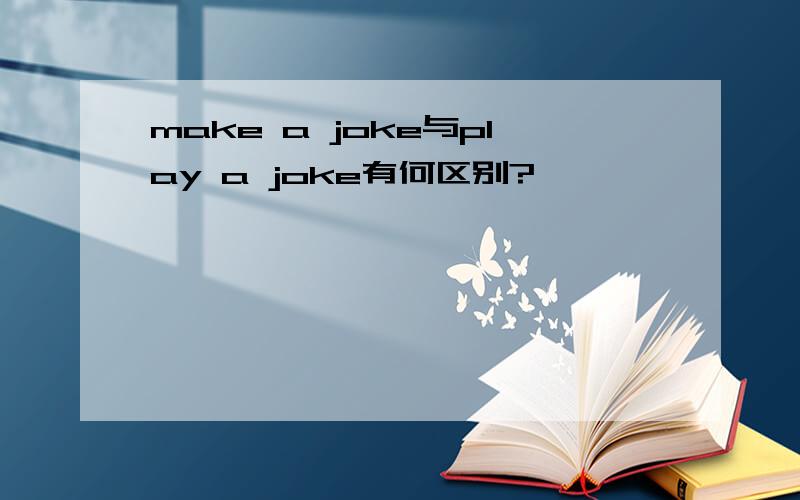 make a joke与play a joke有何区别?