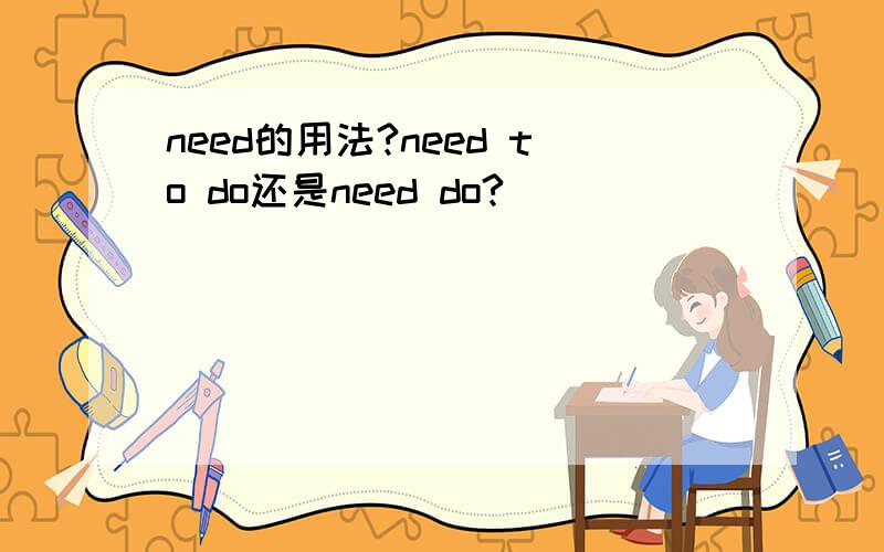 need的用法?need to do还是need do?