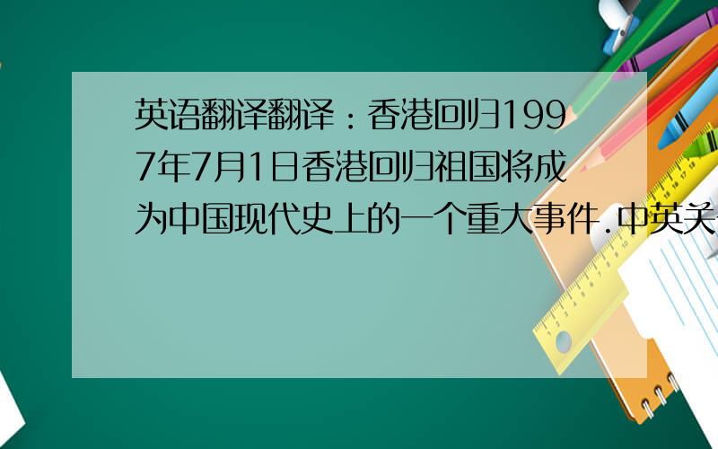 英语翻译翻译：香港回归1997年7月1日香港回归祖国将成为中国现代史上的一个重大事件.中英关于香港问题的协议一发表就受到包括香港同胞（compatriot）在内的全体中国人民和英国人民的支