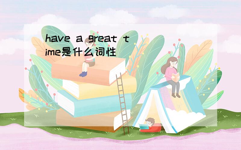 have a great time是什么词性