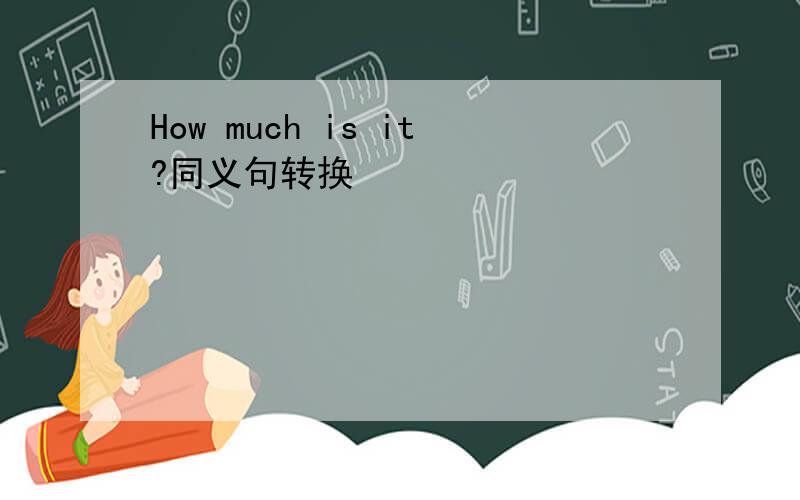How much is it?同义句转换