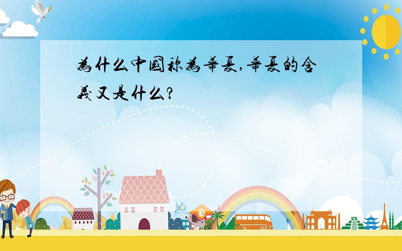 为什么中国称为华夏,华夏的含义又是什么?