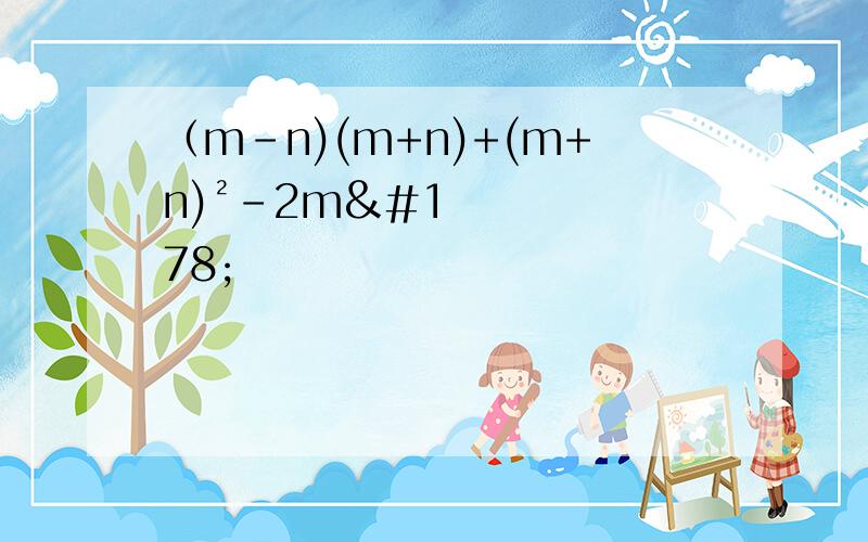 （m-n)(m+n)+(m+n)²-2m²