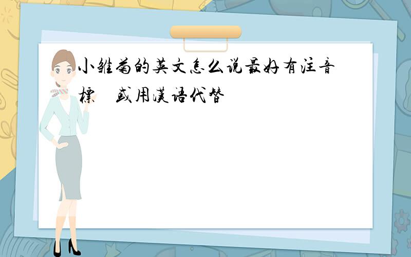 小雏菊的英文怎么说最好有注音标　或用汉语代替