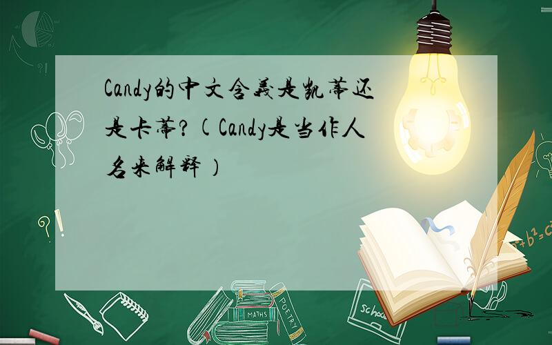 Candy的中文含义是凯蒂还是卡蒂?(Candy是当作人名来解释）
