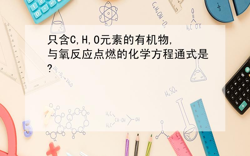 只含C,H,O元素的有机物,与氧反应点燃的化学方程通式是?