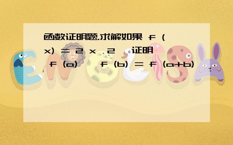 函数证明题.求解如果 f (x) = 2 x^2, 证明 f (a) × f (b) = f (a+b)