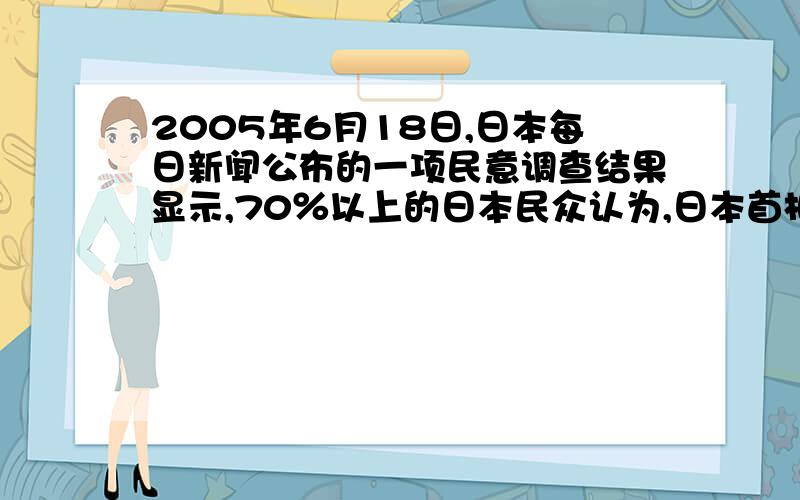 2005年6月18日,日本每日新闻公布的一项民意调查结果显示,70％以上的日本民众认为,日本首相在改进目前日中,日韩紧张关系问题上努力不够