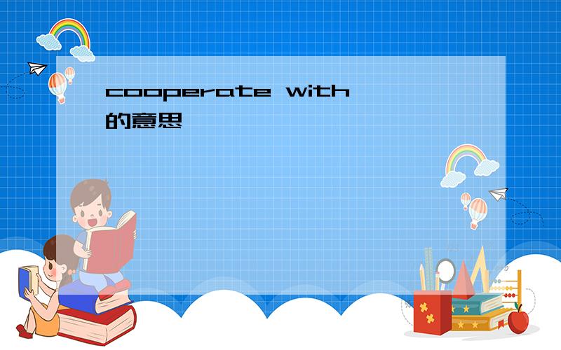 cooperate with的意思