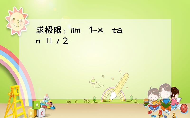 求极限：lim(1-x)tan Π/2